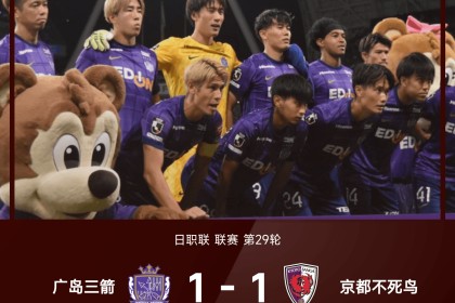 b体育官方下载-日职联战报：帕帕加约绝平，广岛三箭1-1京都不死鸟