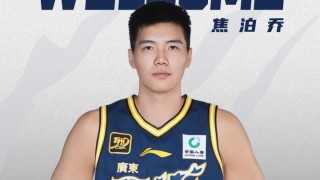 广东官宣三方交易：焦泊乔加盟广东 陈国豪&amp;amp;彰华非加盟广州